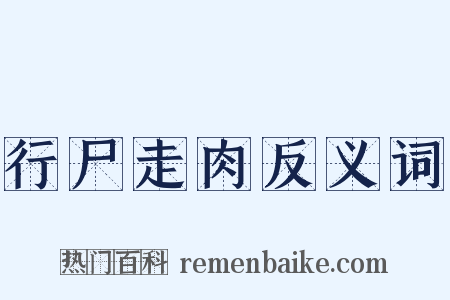 行尸走肉反义词是什么意思的图片